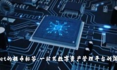 tpWallet的提币标签：一站式数字资产管理平台的深