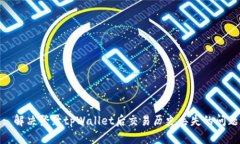 : 解决登录tpWallet后交易历史丢失的问题