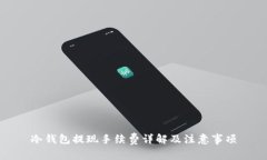 冷钱包提现手续费详解及注意事项