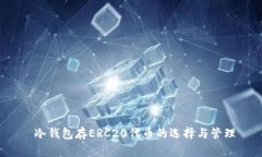  冷钱包存ERC20代币的选择与管理
