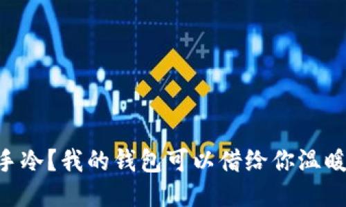 手冷？我的钱包可以借给你温暖！
