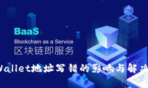  tpWallet地址写错的影响与解决方案