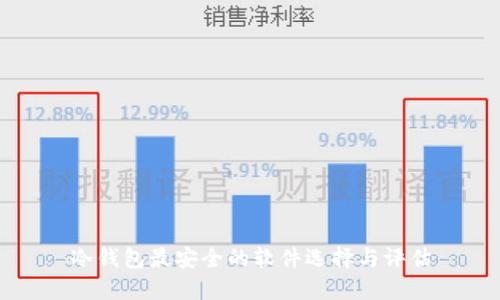 冷钱包最安全的软件选择与评估