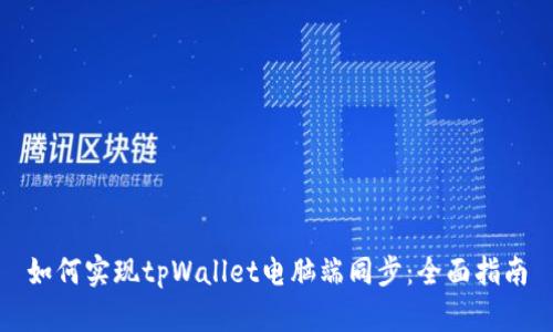 如何实现tpWallet电脑端同步：全面指南