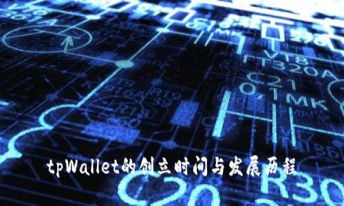 tpWallet的创立时间与发展历程