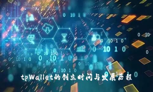 tpWallet的创立时间与发展历程