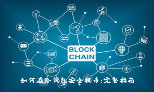如何在冷钱包安全提币：完整指南