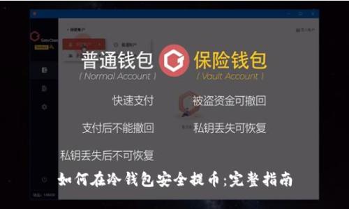 如何在冷钱包安全提币：完整指南