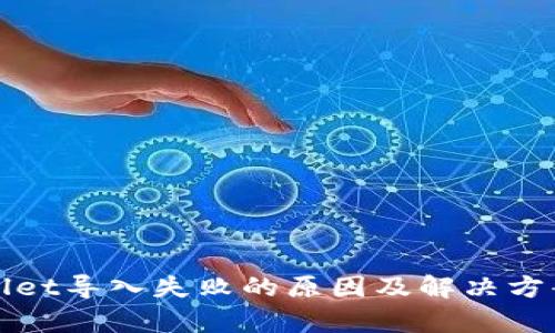 tpWallet导入失败的原因及解决方案解析