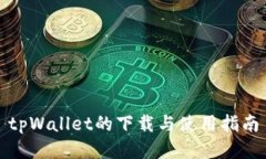 tpWallet的下载与使用指南