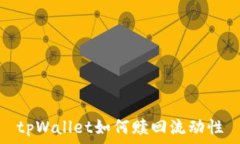   tpWallet如何赎回流动性