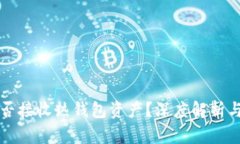 冷钱包能否接收热钱包资产？深度解析与实用指