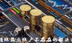 tpWallet转账显示账户不存在的解决方案与解析