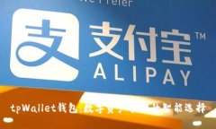 tpWallet钱包：数字资产管理的智能选择