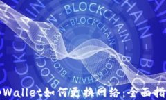 tpWallet如何更换网络：全面指南