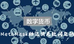 如何解决MetaMask助记词无效问题的全面指南