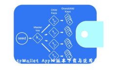  tpWallet App旧版本下载与使用指南