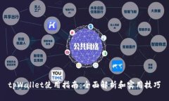 tpWallet使用指南：全面解析和实用技巧