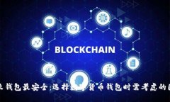 什么钱包最安全：选择数字货币钱包时需考虑的