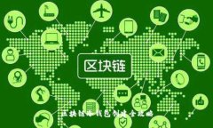 区块链冷钱包创建全攻略