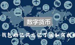 冷钱包助记词忘记了该如何找回？