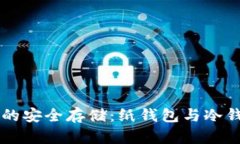 区块链技术下的安全存储：纸钱包与冷钱包的深
