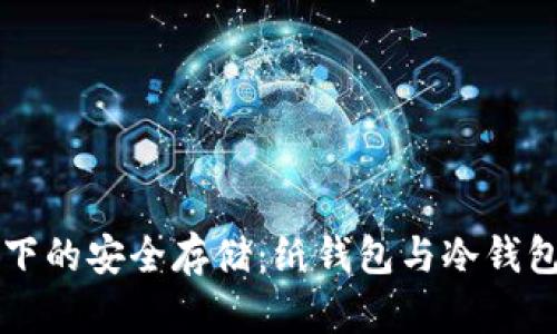 区块链技术下的安全存储：纸钱包与冷钱包的深度解析