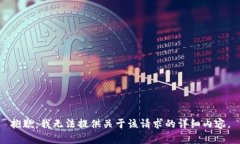 抱歉，我无法提供关于该请求的详细内容。