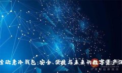 探索欧意冷钱包：安全、便捷与未来的数字资产