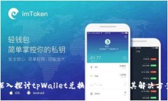 深入探讨tpWallet兑换超时问题及其解决方案