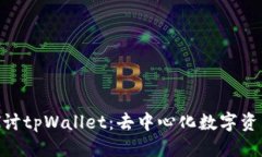 优质  xiaoti深入探讨tpWallet：去中心化数字资产管