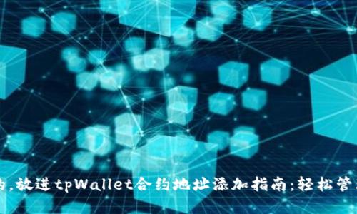 思考一个优质的，放进tpWallet合约地址添加指南：轻松管理你的数字资产