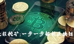 tpWallet单笔教程挖矿：一步一步解析区块链挖矿的