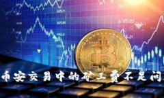 和关键词tpWallet 在币安交易中的矿工费不足问题