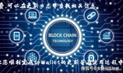   tpWallet最新版本更新指南 /  guanjianci tpWallet, 更新