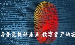 探索tpWallet与夸克链的未来：数字资产的安全与便
