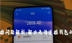 tpWallet连接问题解析：解决无法连接钱包的原因与