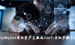  如何将tpWallet中的资产兑换成USDT：详细步骤与注