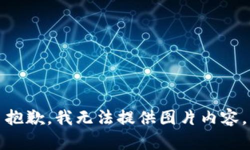 抱歉，我无法提供图片内容。