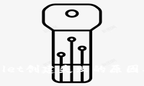 探讨TPWallet创建失败的原因及解决方案