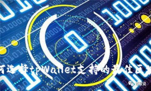 如何选择tpWallet支持的最佳区块链