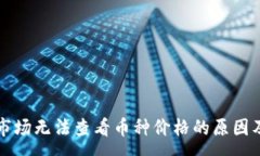 :  tpWallet市场无法查看币种价格的原因及解决方案
