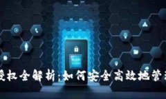 tpWallet卖币授权全解析：如何安全高效地管理您的
