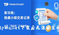 :解决tpWallet下载后无法安装的问题