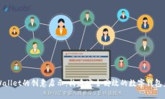 tpWallet的创意启示：构建安全高效的数字钱包未来