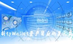 深入剖析tpWallet资产背后的美元显示机制