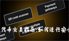 tpWallet的TRC20代币交易指南：如何进行安全、便捷