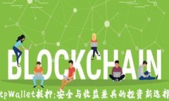 tpWallet抵押：安全与收益兼具的投资新选择