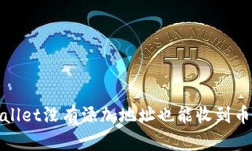 : tpWallet没有添加地址也能收到币的真相