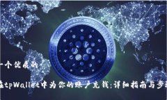 思考一个优质的如何在tpWallet中为你的账户充钱：